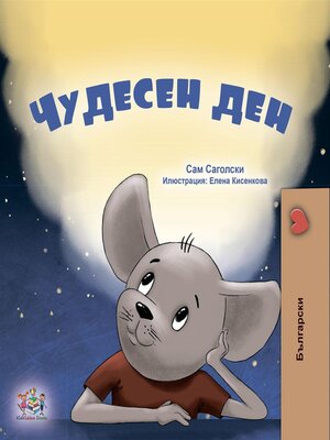cover image of Чудесен ден